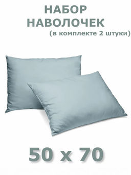 Набор наволочек 50х70 2шт Niteva Поплин 17710 серо-голубой1/50х70