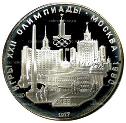 5 рублей 1977 года ЛМД XXII летние Олимпийские Игры 1980 в Москве (Олимпиада-80)  Киев