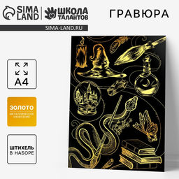 Цена за 2 шт. Гравюра детская «Магия» с металлическим эффектом, А4