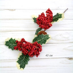 Ветка искусственная 40 см Калина / N127-81 /уп 600/Новый год