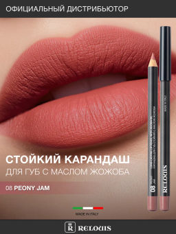 RELOUIS Карандаш для губ стойкий с маслом жожоба тон 08 peony jam (Италия)  фото 4