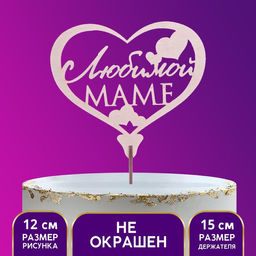 Цена за 5 шт. Топпер Любимой маме, 120 х 90 мм