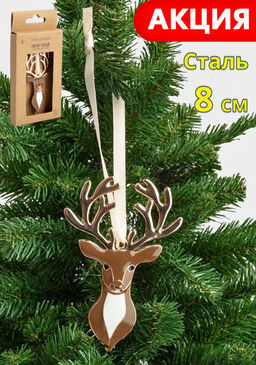 Игрушка елочная, 8 см, металл, коричневая, Олень, New year