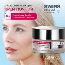 SWISS image 46+ Крем НОЧНОЙ д/лица против глубоких морщин 50мл