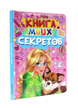 Дневничок для девочки 130*190мм, 48л. "Книга моих секретов" розовый (Проф-Пресс, 24922-1) твердая обложка, ламинация