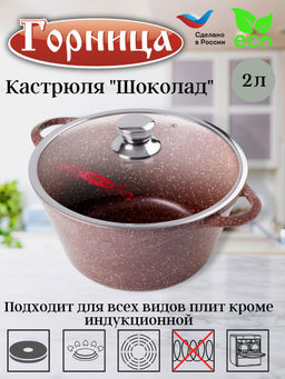 Кастрюля 2л. Шоколад лит/руч. с кр. (п/у), к2233аш