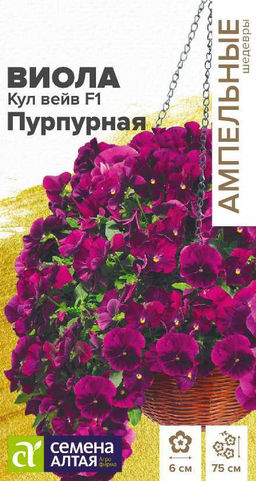 Цветы Виола Кул Вейв F1 Пурпурная ампельная/Сем Алт/цп 3 шт. Ампельные Шедевры (2028 / 344)