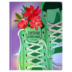 Дневник школьный 5-11 класс арт. 60135 КЕДЫ