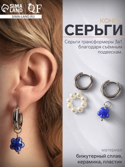 Серьги со съёмным элементом Трансформер цветок, цвет бело-синий в серебре