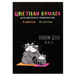 Цена за 2 шт. Цветная бумага арт. 69950 КОТ НА ДЗЕНЕ /195х290 мм, мягкий переплёт (2 скобы), 16 л, обложка - полно