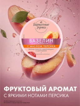 БАРХАТНЫЕ РУЧКИ вазелин косметический 50мл С маслом персика