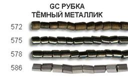 Бисер Zlatka РУБКА GC 10/0 (0572-0586) 10 х 10 г