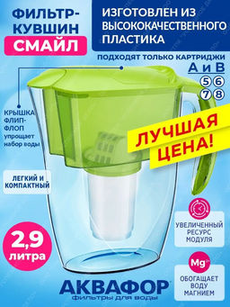 Фильтр-кувшин Смайл (кассета А5) 2,9л Аквафор фото 4