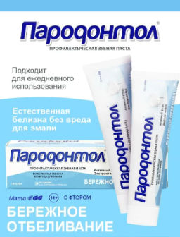 ПАРОДОНТОЛ з/паста туб.124гр Бережное отбеливание