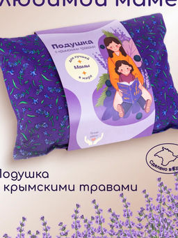 Подарочная подушка с травами Для лучшей мамы в мире
,25*35 см