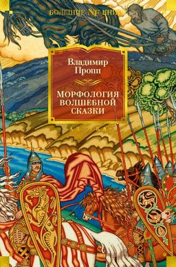 Морфология волшебной сказки. Исторические корни волшебной сказки. Русский героический эпос. Пропп В. - Азбука фото 2