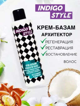 05 INDIGO КРЕМ-БАЛЬЗАМ-АРХИТЕКТОР ВОЛОС ДЛЯ ВОССТАНОВЛЕНИЯ + ПИТАНИЯ (кератиновый ремонт волос) 200ml./15