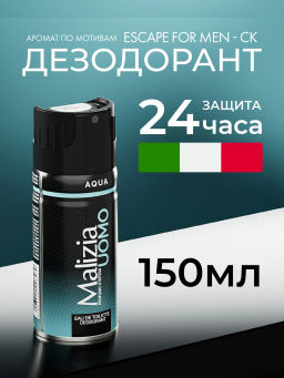 MALIZIA Дезодорант BODYSPRAY AQUA 150 мл