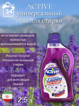 ACTIVE ИРАН гель-концентрат д/стирки белья Универсальный 2500мл Poly Wash технология холодной стирки Дикая орхидея (фиолетовый)