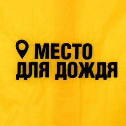 Дождевик детский Место для дождя, рост 120-160 см - Funny toys фото 3