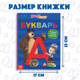 Букварь, 48 стр., Маша и Медведь  фото 2