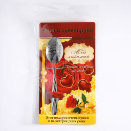 Ложка с гравировкой сувенирная на открытке Мой любимый - Семейные традиции фото 3