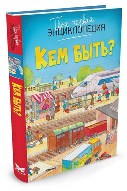Кем быть? (нов.оф.). Бомон Э.