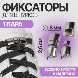 Фиксатор для шнурков, пара, размер 2.6×1×0.8 см, серебристый