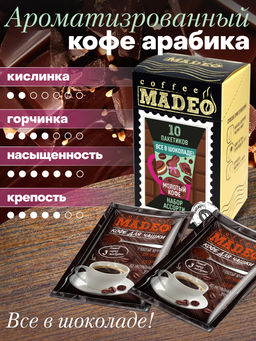 Кофе натуральный Набор порционный Всё в шоколаде 100 г (набор 10 шт) - Madeo фото 2