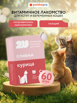 Витаминное лакомство для кошек "Для котят, беременных и лактирующих кошек", 60 таб. 23тп67