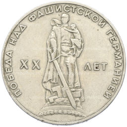 Монета 1 рубль 1965 года 20 лет Победы