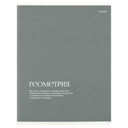 Тетрадь предметная арт. 73714/ 16 "ИНТЕРЕСНЫЕ ФАКТЫ" ГЕОМЕТРИЯ /48 л., А5+, вн.блок - клетка, белый