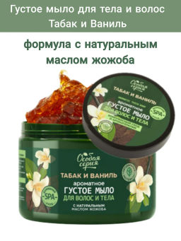 О.СЕРИЯ д/волос и тела густое мыло 500мл Табак и Ваниль, комплексный уход и ароматерапия