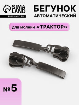 Цена за 100 шт. Бегунок для молнии «Трактор», автоматический, №5, цвет чёрный никель
