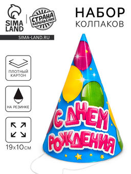 Цена за 10 шт. Колпак праздничный бумажный «С днём рождения»