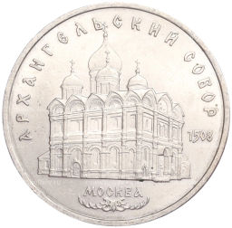 5 рублей 1991 года Архангельский собор в Москве