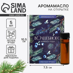 Эфирное масло на открытке Волшебного нового года, аромат лесные ягоды, 5 мл