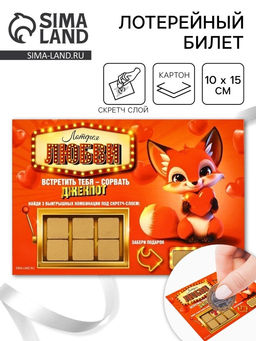 Цена за 4 шт. Открытка, лотерейный билет Лотерея любви, 10?15 см