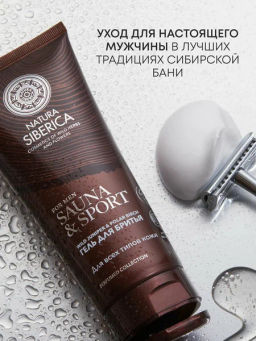 "NS" Sauna&Sport for Men/ Гель д/бритья д/всех типов кожи 200мл туба