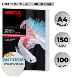 Обложки для переплета пластиковые ProMega прозр.А4,150мкм, 100шт/уп.