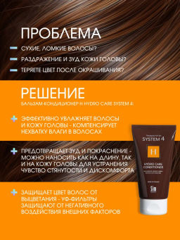 System 4 Терапевтический кондиционер Н, 75 мл - Sim sensitive фото 2