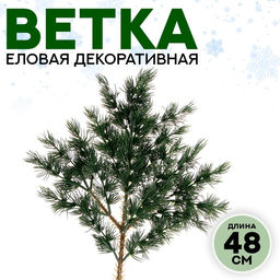Ветка декоративная новогодняя, 48 см