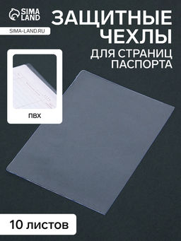 Цена за 2 шт. Чехлы для листов паспорта, 10 листов, прозрачный