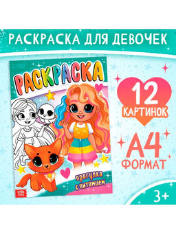 Цена за 3 шт. Раскраска «Прогулка с питомцем», А4