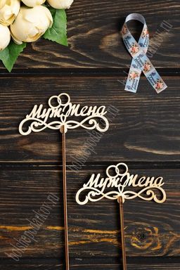 Заготовка из фанеры топпер "Муж/жена" маленький 12*6,5 см (10 шт)