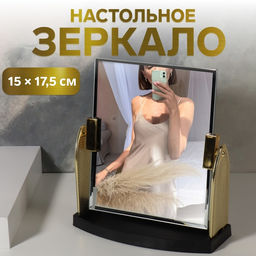 Зеркало настольное, декоративное, 17.5×20 см, (15×17.5 см), цвет золотой