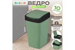 Ведро для мусора с подвижной крышкой 10 л 23,5*19,5*33,7 см Тандем зеленый/черный (841045)