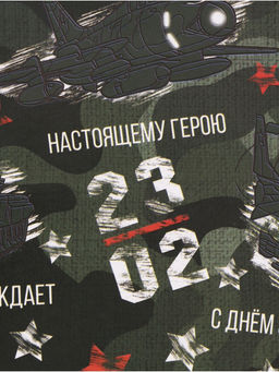 Цена за 2 шт. Бумага упаковочная «Настоящему Герою», глянец, 70×100 см, 1 лист