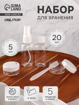 Набор для хранения, в чехле, 5 предметов, белый, прозрачный