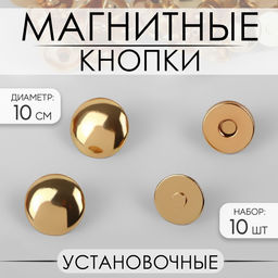 Цена за 2 шт. Кнопки установочные, магнитные, d = 10 мм, 10 шт, цвет золотой